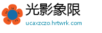 光影象限